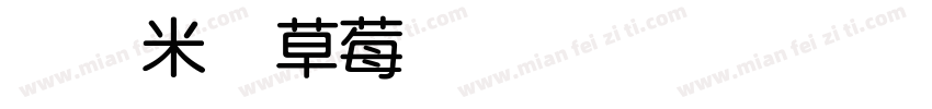 {悠米}草莓兔70 caomeitu字体转换